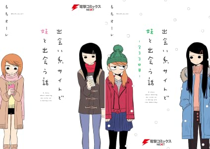 出会い系サイトで妹と出会う話のtwitterイラスト検索結果