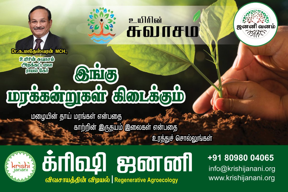 Janani Regen Ecosystem : ஜனனி உயிர்சுழல் வாழ்வியல் tweet media