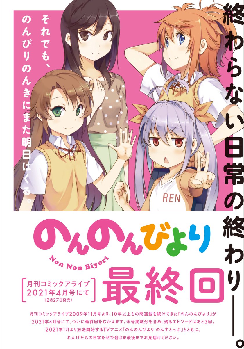 月刊コミックアライブ 毎月27日発売 のんのんびより 完結決定 アライブ4月号 2 27発売 で のんのんびより が最終回を迎えます 本日発売のアライブ2月号を含め残すは3話 1月より放送開始の のんのんびより のんすとっぷ とともに れんげ