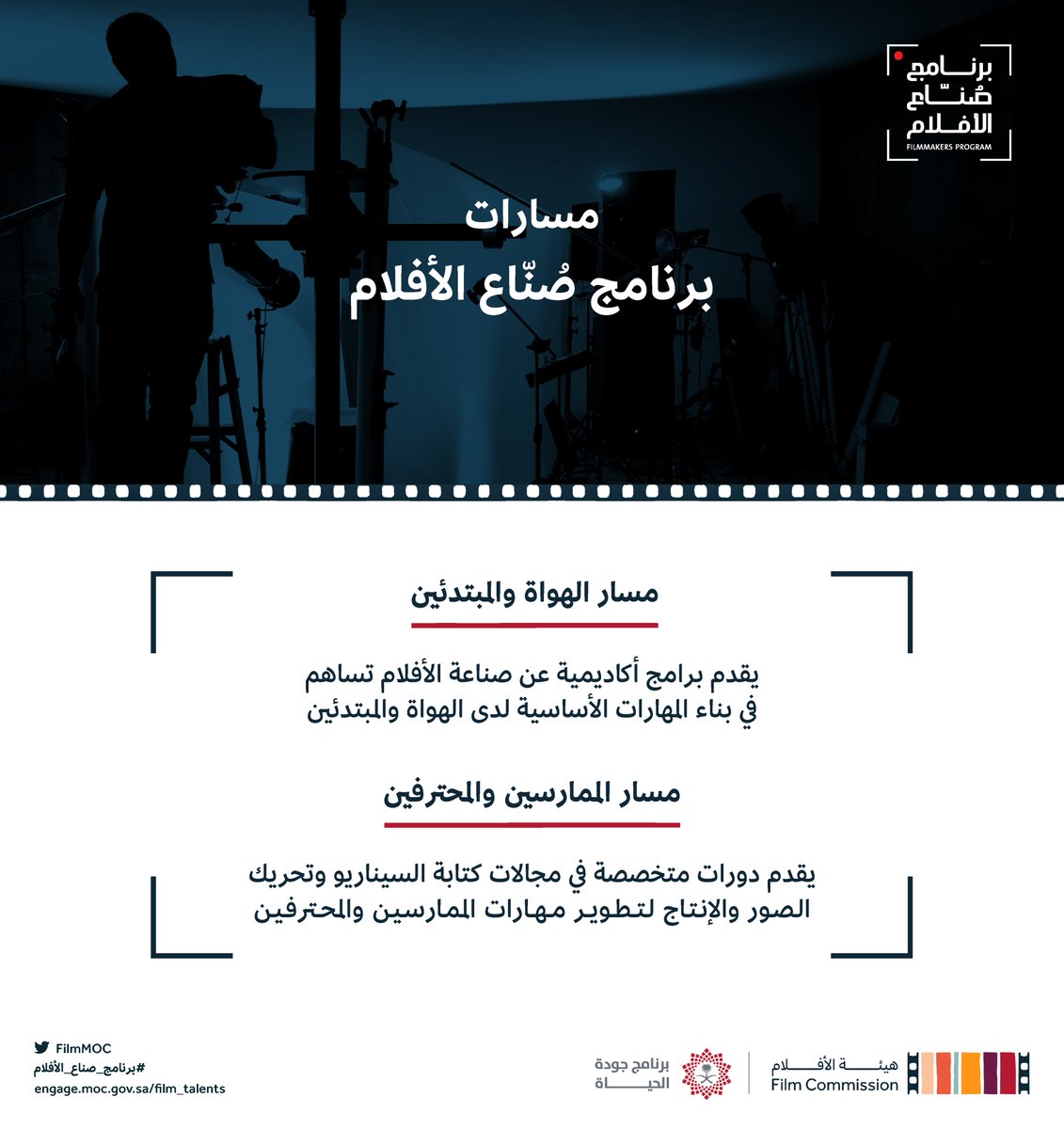 FilmMOC's tweet photo. #برنامج_صناع_الأفلام فرصة المبدعين من الهواة والمحترفين لتجربةٍ تطبيقية تغطي رحلة صناعة الفيلم من الفكرة إلى الواقع.
للمزيد: 
https://t.co/HaLdx17GKF

#هيئة_الأفلام
#برنامج_جودة_الحياة https://t.co/4X45pcsCnt