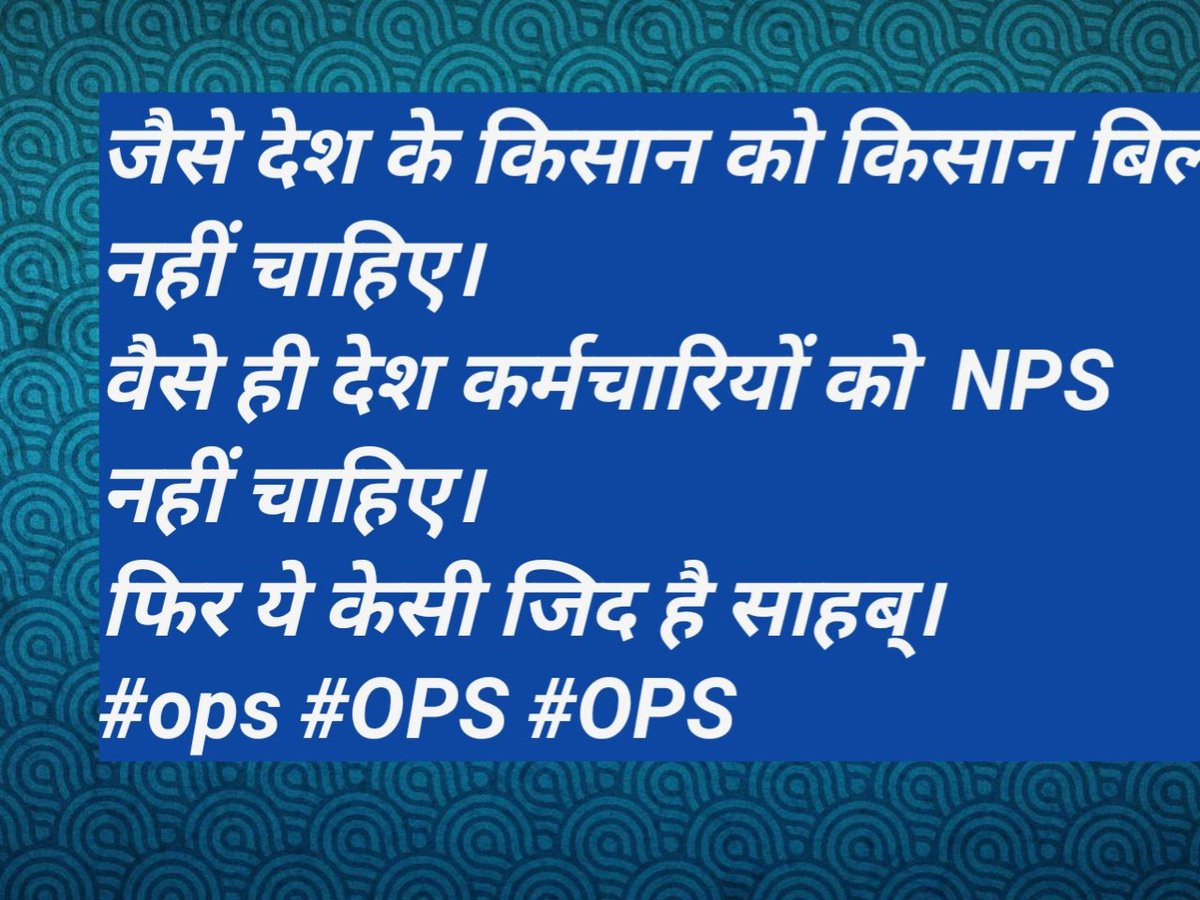 #NPS_GO_BACK 
#ops #ops #ops 
@Ashacha37879919 <a href="/RajbalaKaushik2/">Rajbala Kaushik</a> <a href="/KamalMina19/">Kamal Meena</a> <a href="/VSDhariwal/">Vijender Singh Dhariwal { PBSS }</a> <a href="/Shri_mahan/">Choudhary Shri Chand Mahan (हक और अधिकार की आवाज)</a> <a href="/vijaykbandhu/">Vijay Kumar Bandhu</a> <a href="/pt_shiv/">Dr. Shiv Kumar Shastri I.T. Cell Chief PBSS</a>