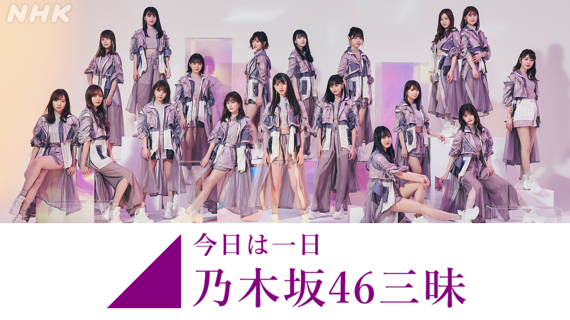 今日は一日 三昧 乃木坂三昧 今日は一日 乃木坂46 三昧 リクエストテーマは 乃木坂46 あなたの1曲 を選ぶとしたら 新成人に贈りたい 乃木坂46ソング メンバーならわかって当然 乃木坂46クイズ 問題募集 Hpで受付中 ぜひ