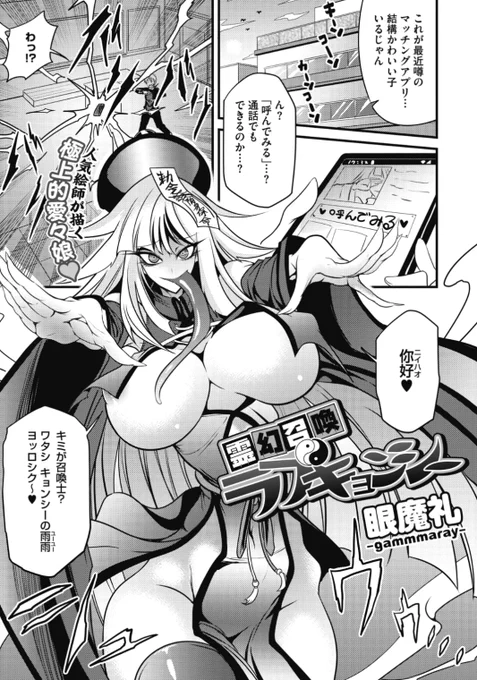 【本日のおすすめ】眼魔礼先生《霊幻召喚ラブキョンシー》マッチングアプリで女の子を呼んでみたら、魔界の子を召喚しちゃった!?♡気になる続きはこちら→  https://t.co/MGq5ZzWMOD (外楽Vol.5掲載)   ※イメージ画像と実際の修正方法は異なります。 