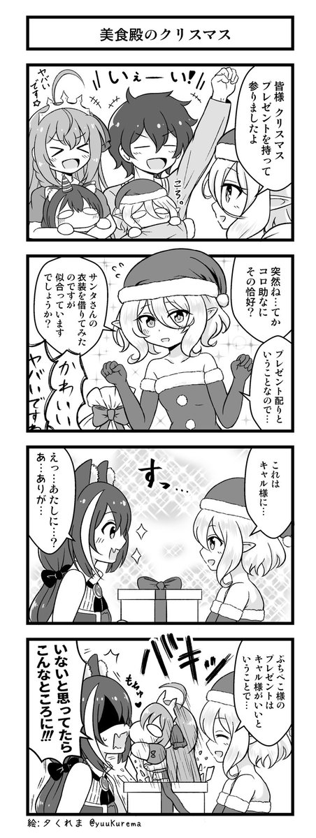 プリコネ漫画『プチコネ!』特別編
美食殿のクリスマスはコッコロサンタがプレゼントを配ってくれるそうです。 