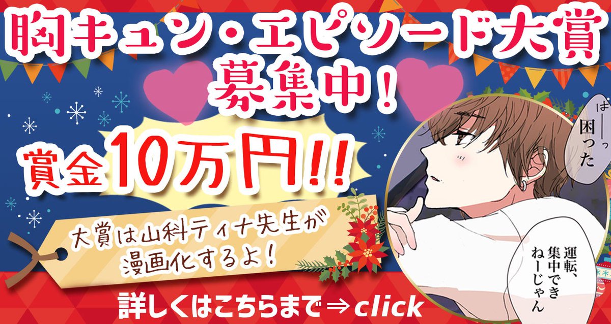 Vコミ公式 胸キュン エピソード大賞 開催中 賞金10万円 あなたの胸キュン エピソードを教えてください 大賞作品は 山科ティナ先生が漫画化します 応募方法 下記どれでもok このツイートにコメント このツイートをコメント付きrt V Vコミ公式 胸キュン エピソード大賞 開催中 賞金10万円 あなたの胸キュン エピソードを教えてください 大賞作品は 山科ティナ先生が漫画化します 応募方法 下記どれでもok このツイートにコメント このツイートをコメント付きrt V