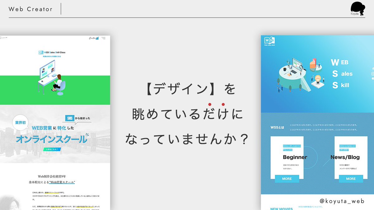 koyuta_web's tweet image. 【Webデザインを作成するコツ】

Webデザイナーはホームページに表示されて、初めてあなたの実績になります。cssなども意識して作成するのがコツです！