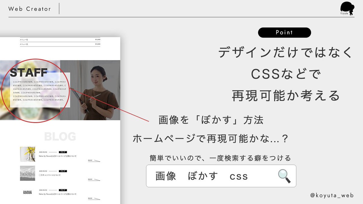 koyuta_web's tweet image. 【Webデザインを作成するコツ】

Webデザイナーはホームページに表示されて、初めてあなたの実績になります。cssなども意識して作成するのがコツです！