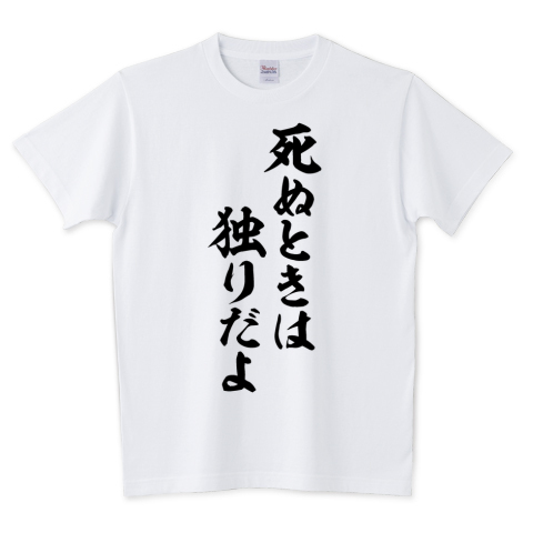 Japakaji Tren Twitter 死ぬときは独りだよ ロゴtシャツ発売中です マンガ 呪術廻戦 五条悟の言葉でもあり ポップで面白いtシャツです T Co Rygb2ikgys 死ぬときは独りだよ Tシャツ 文字tシャツ 呪術廻戦 名言 Tシャツトリニティ Japakaji