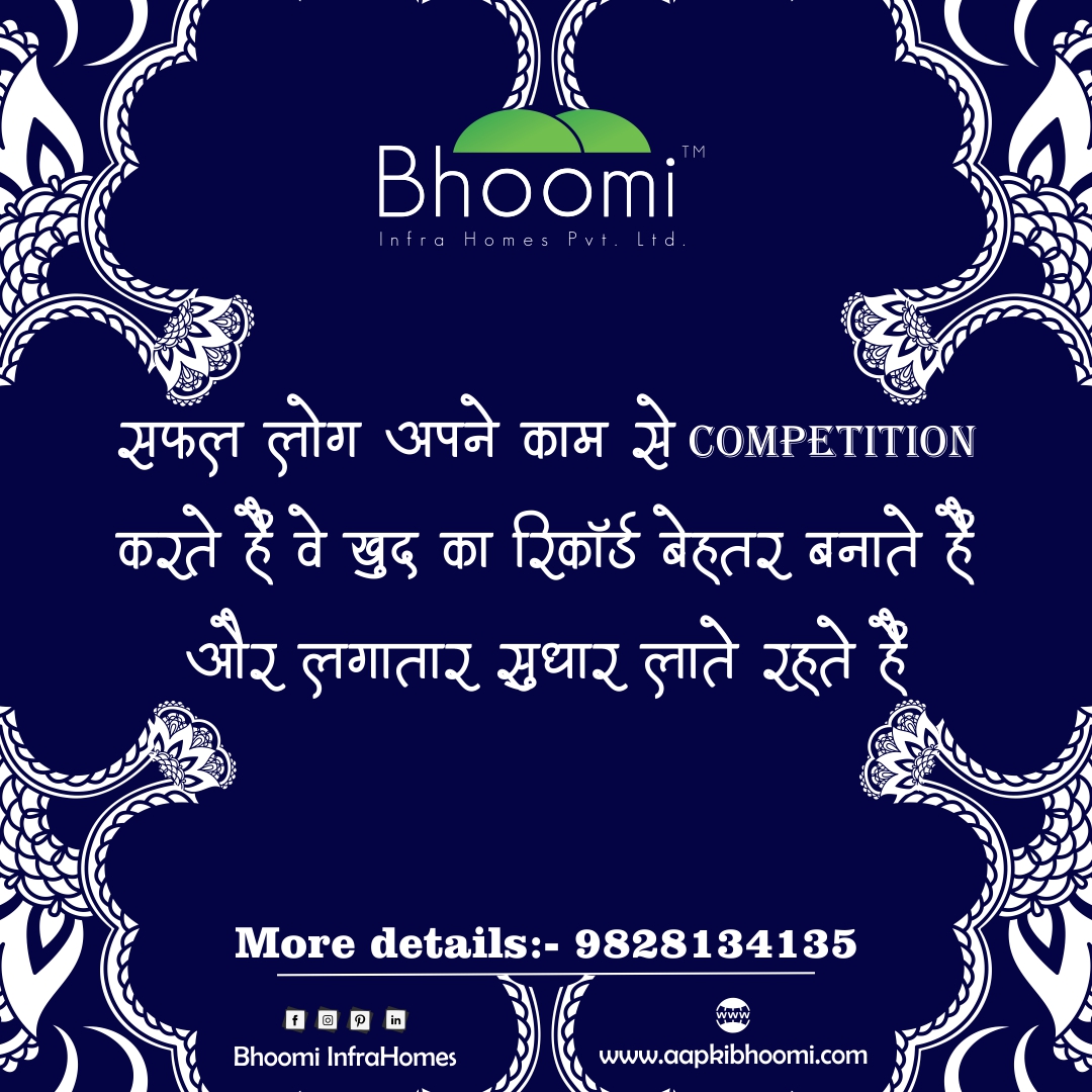 Bhoomi02768393's tweet photo. सफल लोग अपने काम से Competition करते हैं। वे खुद का रिकॉर्ड बेहतर बनाते हैं और लगातार सुधार लाते रहते हैं।
#motivation #inspiration #fitness #life #quotes #instagood #lifestyle #success #motivationalquotes #bhoomiinfrahomes #bhoomigroup
#bhoomijaipur #bhoomigrouprealestate https://t.co/6SFCwuHVir