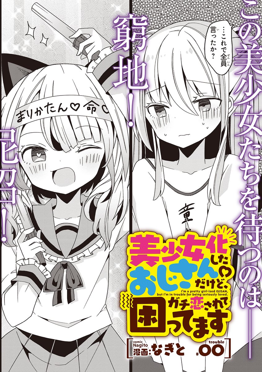 なぎと先生の 美少女化したおじさん4人がメス堕ちしかける話 がなんとも可愛くって性癖が歪みそう Togetter