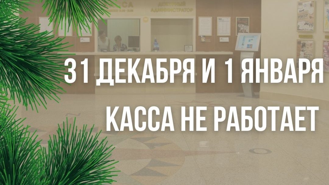 Касса театра 31 декабря 2020 года и 1 января 2021 года не работает❌

Со 2 января 2021 года касса продолжит свою работу в обычном режиме

#театрглобус