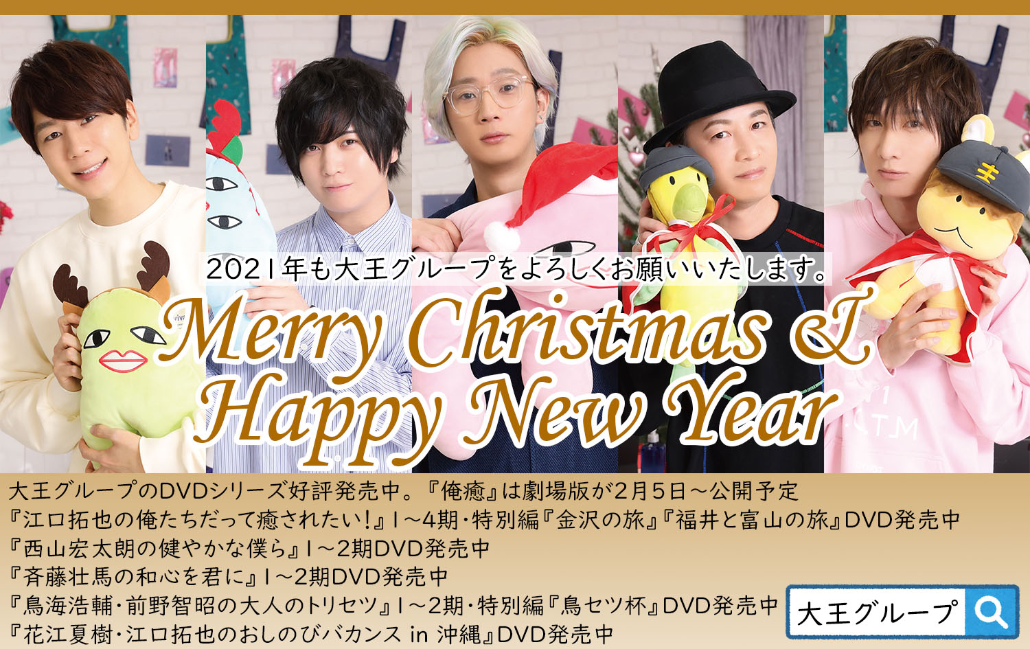 俺癒 健僕 そま君 鳥セツ おしバカ 大王グループ公式 メリークリスマス ハッピーニューイヤー 21年も大王グループをよろしくお願いいたします 写真は 大王グループ生特番 クリスマスパーティー より 大王グループ 大王グループ生特番 俺癒 健僕 そま君 鳥セツ おしバカ 大王グループ公式 メリークリスマス ハッピーニューイヤー 21年も大王グループをよろしくお願いいたします 写真は 大王グループ生特番 クリスマスパーティー より 大王グループ 大王グループ生特番