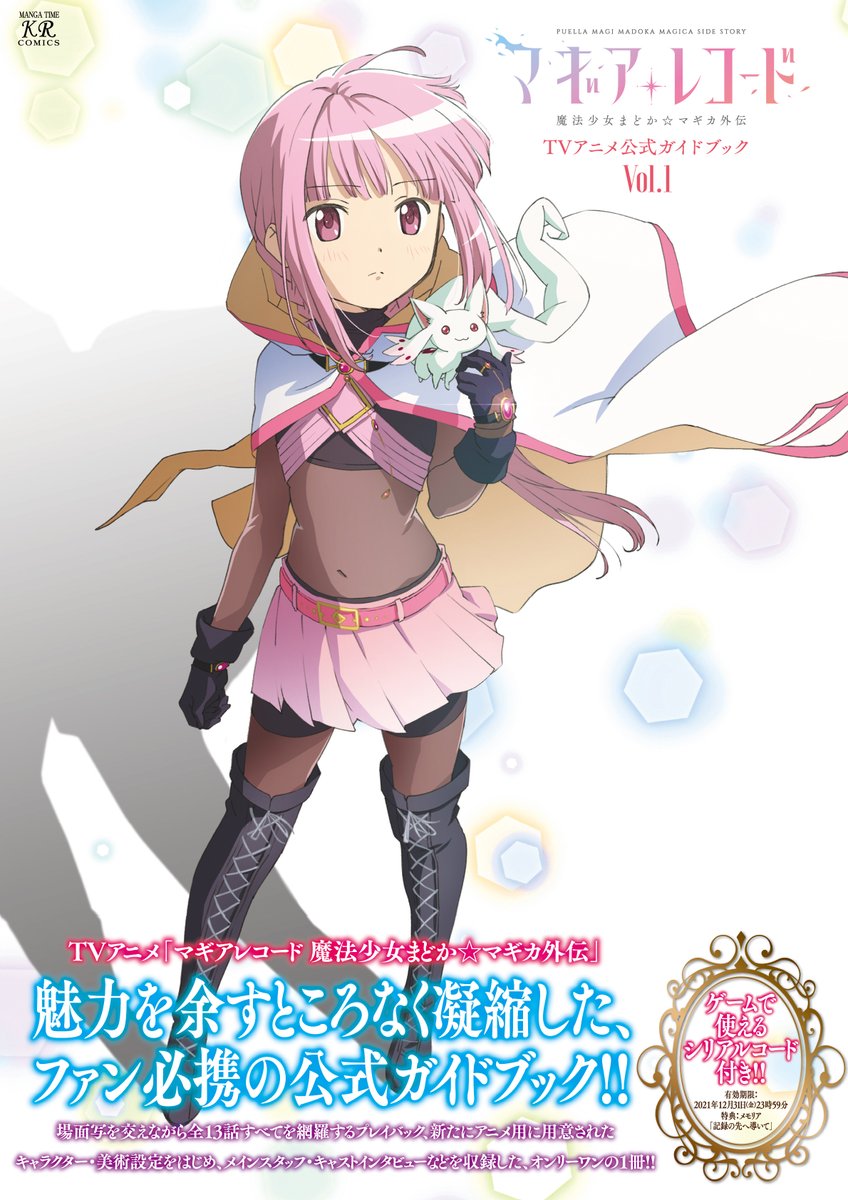 ট ইট র まんがタイムきらら編集部 本日発売 マギアレコード 魔法少女まどか マギカ外伝 Tvアニメ公式ガイドブック は遂に本日発売 豪華キャスト スタッフインタビューも 詰まった珠玉の一冊 紙版と一部電子版ではゲームで使える メモリアが手に