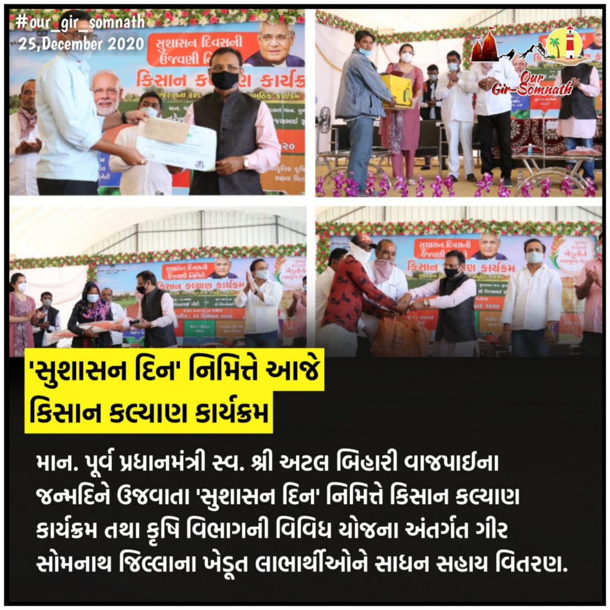 AnilsinhZ's tweet photo. ખેતીવાડી ઉત્પન્ન બજાર સમિતિ કાજલી ખાતે " સુશાસન દિન" નિમિત્તે કેબિનેટ મંત્રી શ્રી @jawaharpchavda તથા ગીર સોમનાથ જિલ્લા ભાજપ પ્રમુખ શ્રી @Mansing97792100 ની અધ્યક્ષતામાં કિસાન કલ્યાણ કાર્યક્રમ યોજાયો હતો જેમાં લાભાર્થીઓને વિવિધ સહાયો આપવામાં આવી . https://t.co/WdStgKdvlW