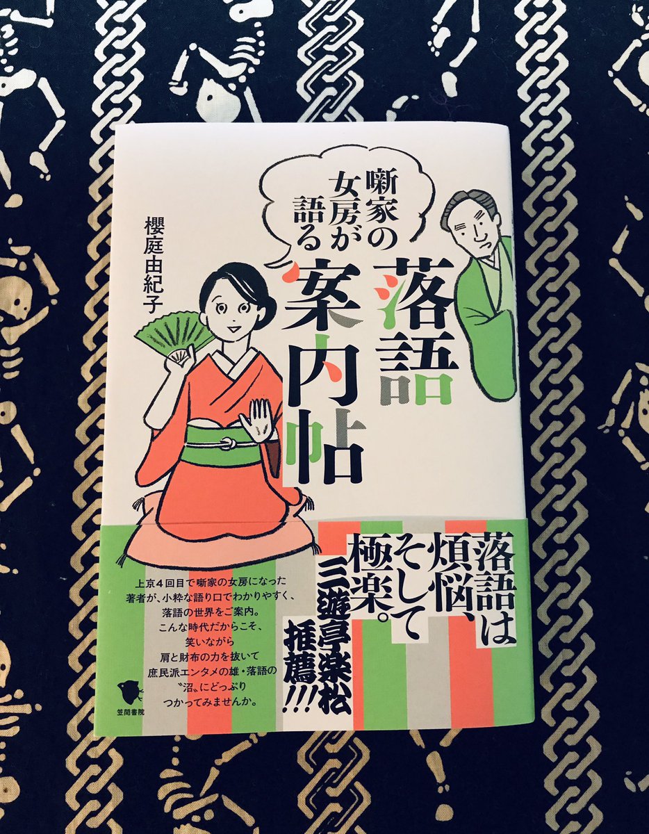 ●お仕事情報「落語案内帖」(笠間書院)落語家ライターであり、三遊亭楽松師匠の奥さまでもある、櫻庭由紀子さんによる落語の世界の入門書。テンポの良い語り口でするする読んでしまいます〜。表紙と本分イラスト担当しました。大晦日は芝浜聴かないと! #落語案内帖 #イラストレーション #曽根愛 