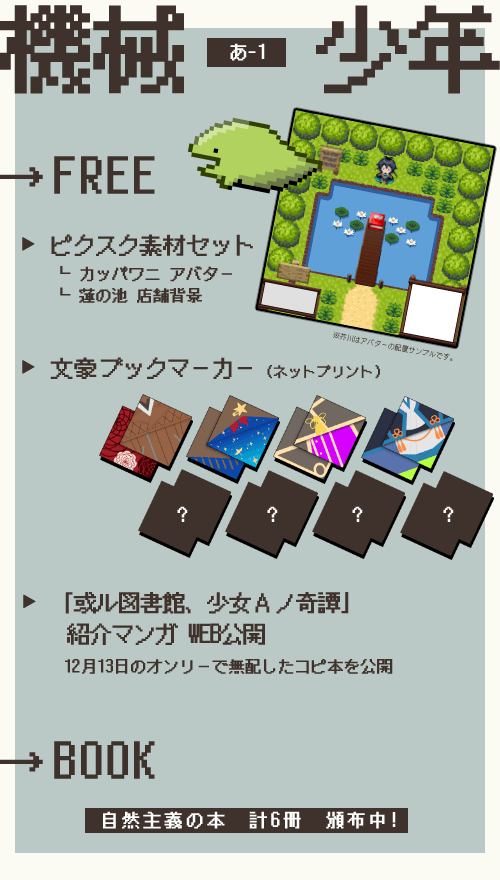 【イベント情報】
12月26日開催の「きみと紡ぐ物語」(@bunsibunonline)にサークル参加します。
スぺは[あ-1]です。

マンガ公開、ネップリ、ピクスク素材の配布などをします。
今回もお部屋をつくったのでみにきてください。

#きみつむ #或図書少女A 