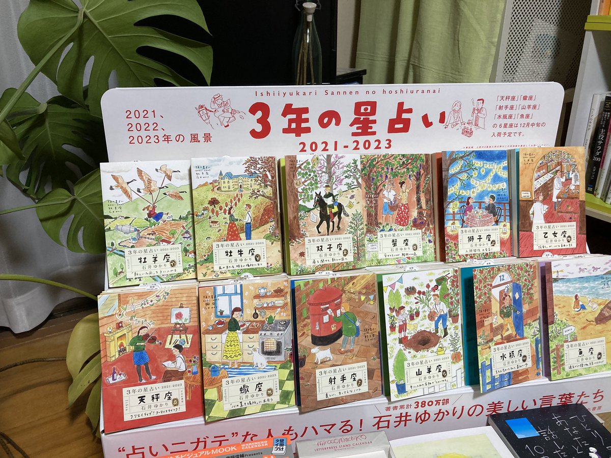 フェイヴァリットブックスl高林です On Twitter 入荷してます 石井ゆかりさんの3年の星占いです 僕は他の占いは全然見ないの ですが これだけは特別です 当たる当たらないも重要ですが これは勇気のでる占いです ぜひお正月に読んでください 読み物としても