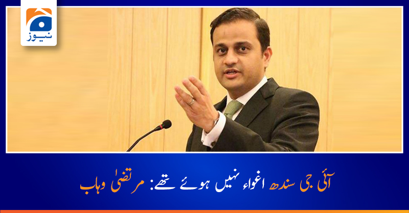 آئی جی سندھ اغواء نہیں ہوئے تھے: مرتضیٰ وہاب
تفصیلات جانئے: https://t.co/t17Gs42xRp
#GeoNews https://t.co/mw51p7hKqS