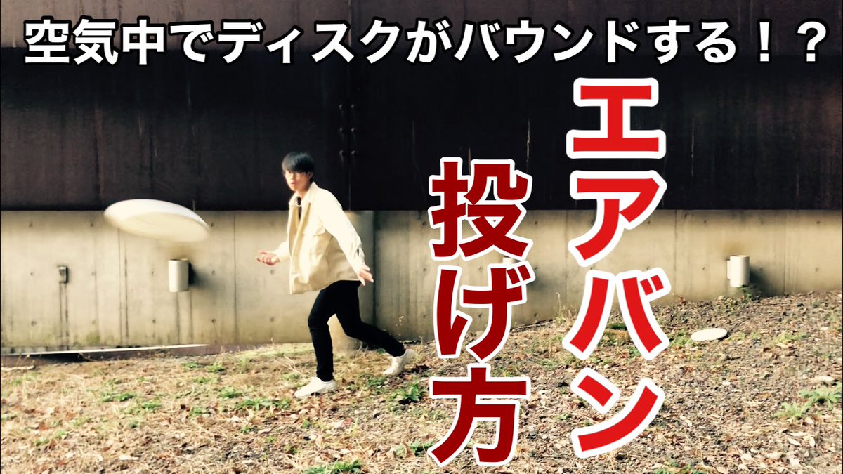 アルティメット男児 小僧 動画更新しました アルティメット投げ方 エアバンのかけ方のコツ これを見れば感覚が掴めるかもっ T Co Kdxys0zavn アルティメット男児 小僧 動画更新しました アルティメット投げ方 エアバンのかけ方のコツ これを見れば感覚が掴めるかもっ T Co Kdxys0zavn