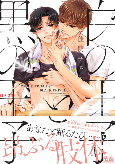 (宣伝1)「白の王子と黒の王子」2021/1/7発売 バレエ界の若き才能×引退寸前ベテランダンサーのバレエとタイツとラブな話です! 描き下ろしもあります。各書店様特典ペーパー&コミコミ様webサイン会&シーモア様先行配信についてはブログにて! ご予約が確実かと思います。本文サンプル続きます!
