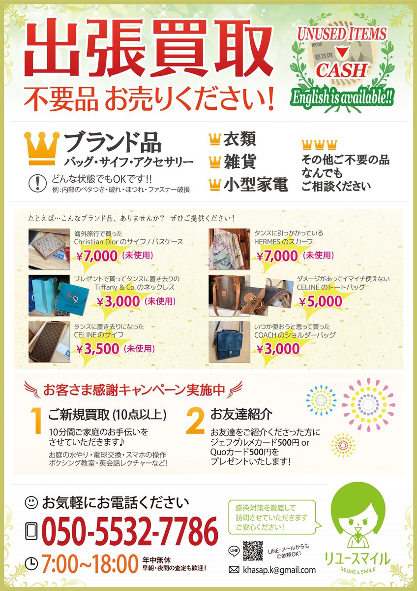 東京 埼玉 出張買取のリユースマイル 断捨離応援 不用品買取 清瀬商工会議所所属で安心 リユースマイルでは出張買取を行っております ご依頼の方には10分間お手伝い付きです この機会にお部屋も心もスッキリさせてみてはいかがでしょうか 感染