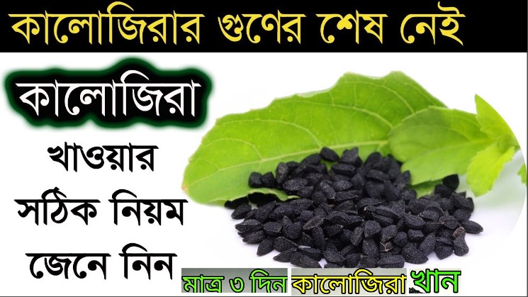 InNews2018's tweet photo. গোপন দুর্বলতায় ভায়াগ্রা নয়, কালোজিরা খান | কালোজিরা খাওয়ার নিয়ম কী ? এ... https://t.co/WIrDP4Zw84 via @YouTube https://t.co/y4Zom3b555