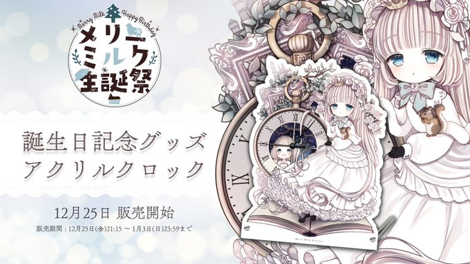 Live メリーさんが歌ってみたで薬袋カルテちゃんとコラボ 本人描き下ろしデザインのアクリルクロックも1月3日まで販売中 メリーミルク Vtuber Vチューン Vtuberまとめバーチャルユーチューバー速報