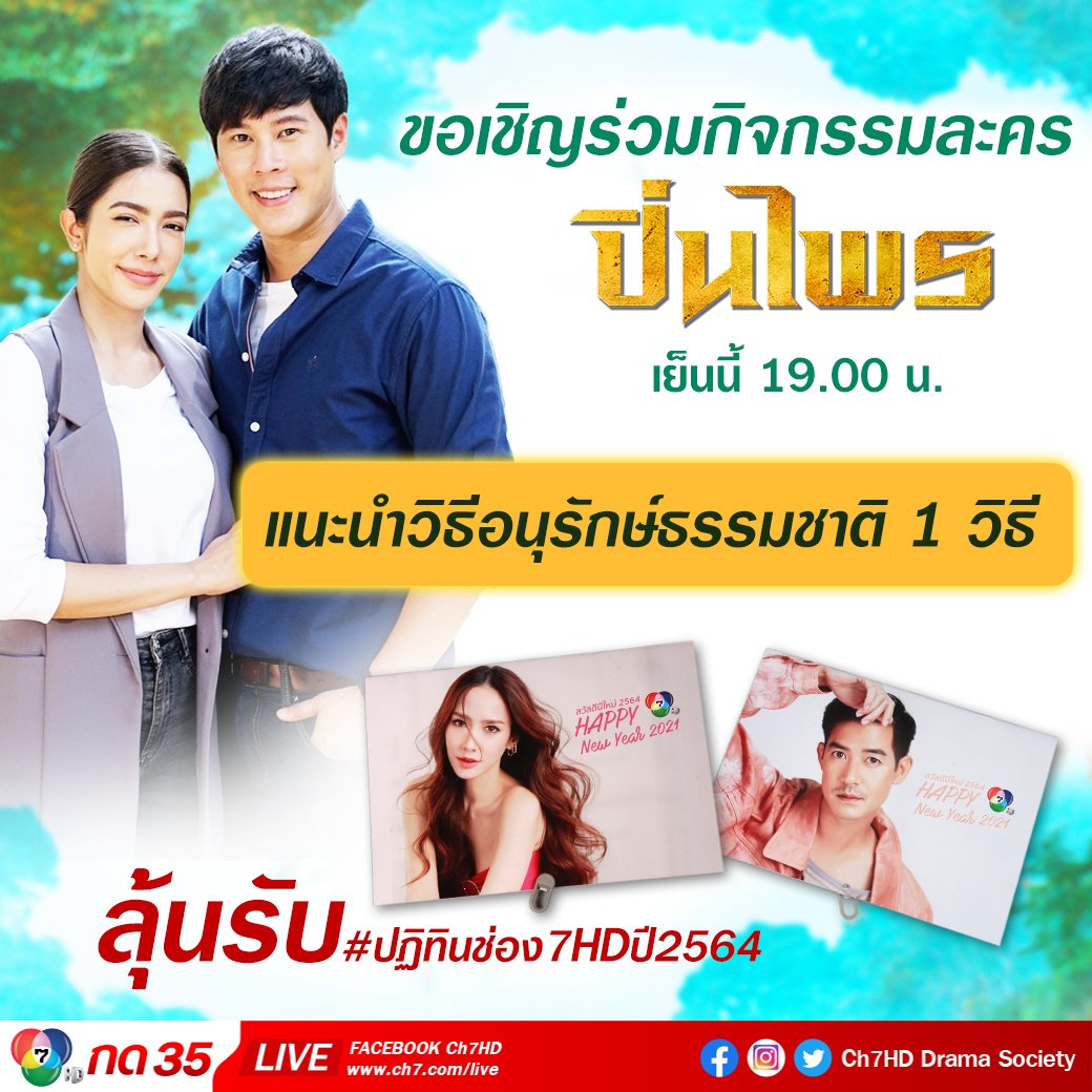 Ch7HDDrama's tweet photo. 😇 #แอดนางฟ้าใจดีมีของมาแจก ขอเชิญร่วมกิจกรรมละคร #ปิ่นไพร เย็นนี้ 19.00 น.

"แนะนำวิธีอนุรักษ์ธรรมชาติ 1 วิธี"

กติกา
🐘 ตอบคำถามพร้อมติด #ปิ่นไพรep9
🐘 ส่งคำตอบภายในวันนี้
🐘 ขอสงวนสิทธิ์สำหรับผู้ติดตามเท่านั้น
🐘 คำตัดสินของแอดถือเป็นที่สิ้นสุด https://t.co/SzEBY04xFE