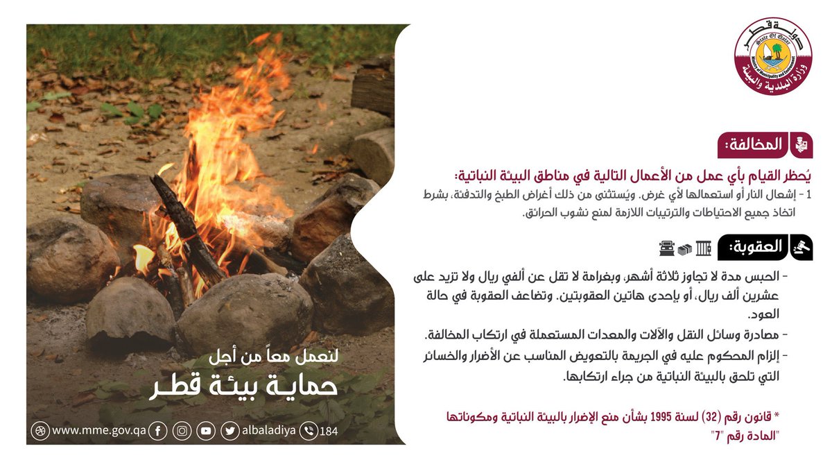 al_watanQatar's tweet photo. #وزارة_البلدية_والبيئة تحذر من عقوبة مخالفة #إشعال_النار أو استعمالها لأي غرض في مناطق #البيئة_النباتية حسب القانون رقم (32) لسنة 1995 بشأن منع الإضرار بالبيئة النباتية ومكوناتها 🔥🇶🇦
#جريدة_الوطن_القطرية #في_قطر
#صوت_المواطن_العربي #Baladiya https://t.co/OZT9MH5hRH