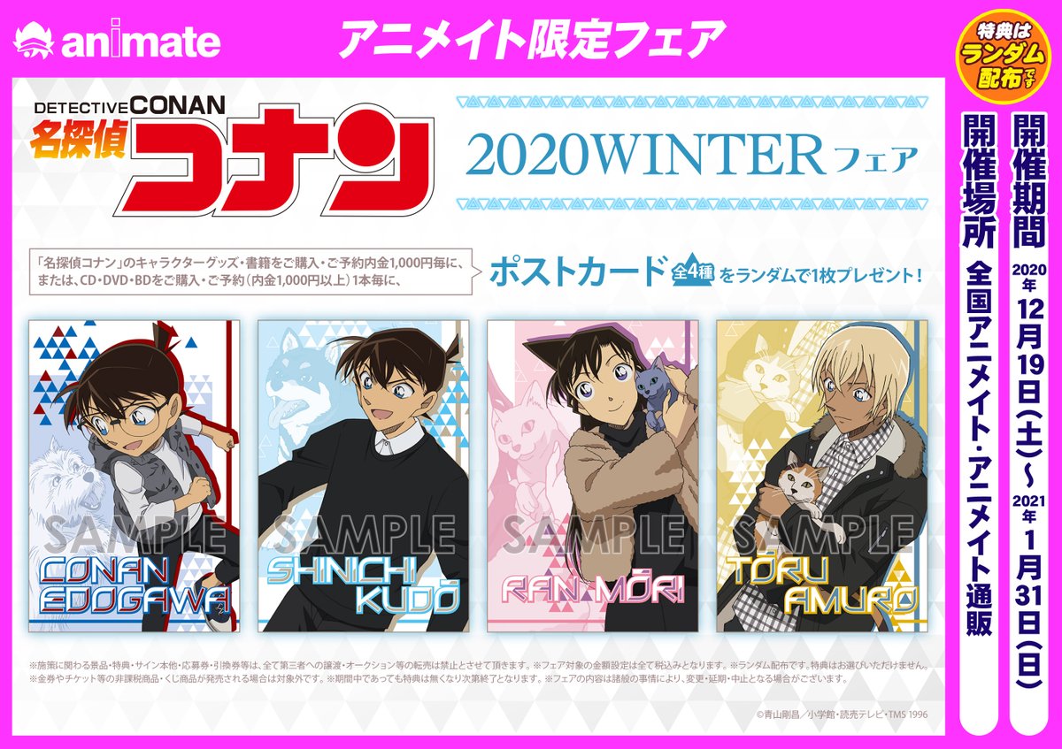 アニメイト鹿児島 8 7より周年キャンペーン開催 グッズ フェア情報 名探偵コナン winterフェア が開催中でごわす 関連商品ご購入 ご予約内金 1 000毎に ポストカード 全4種 をランダムでお渡し コーナー展開中です