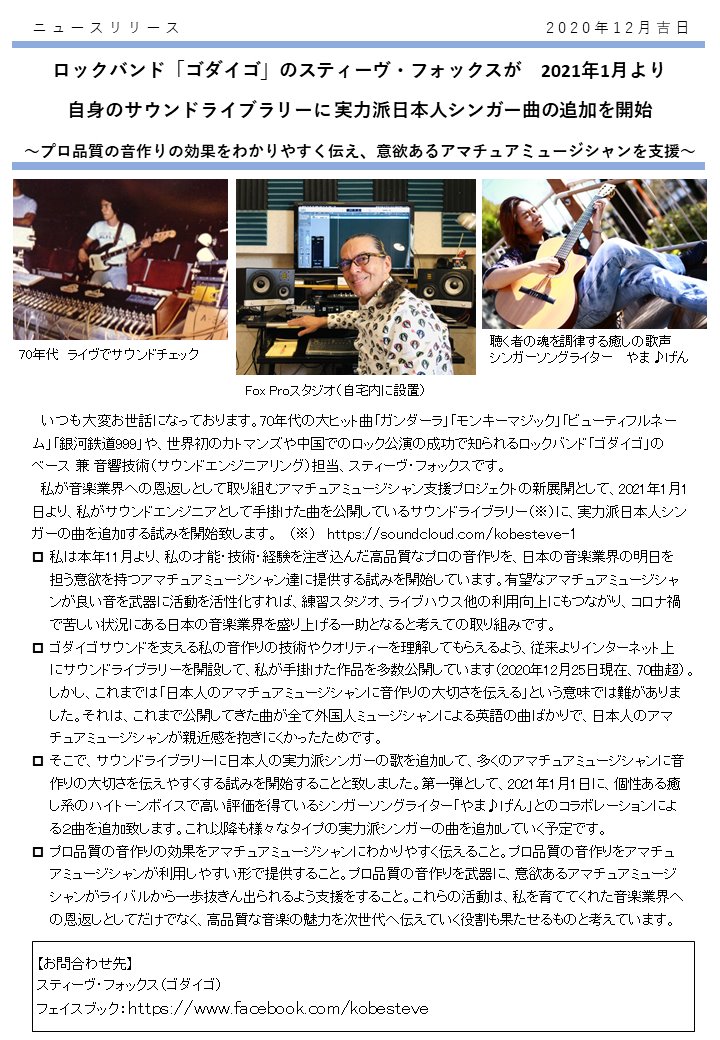 TakeruSinger's tweet photo. Steve Fox氏のニュースリリースにてやま♪げんのミキシング＆マスタリングして頂いた2曲について紹介して頂きました✨#ゴダイゴ #スティーヴフォックス #やまげん
#Godiego #SteveFox #FoxPro #recording #sound #soundmaking #mixing #mastering #amateurmusician #support #musicindustry #YamaGen https://t.co/WnZ2Gwuumg