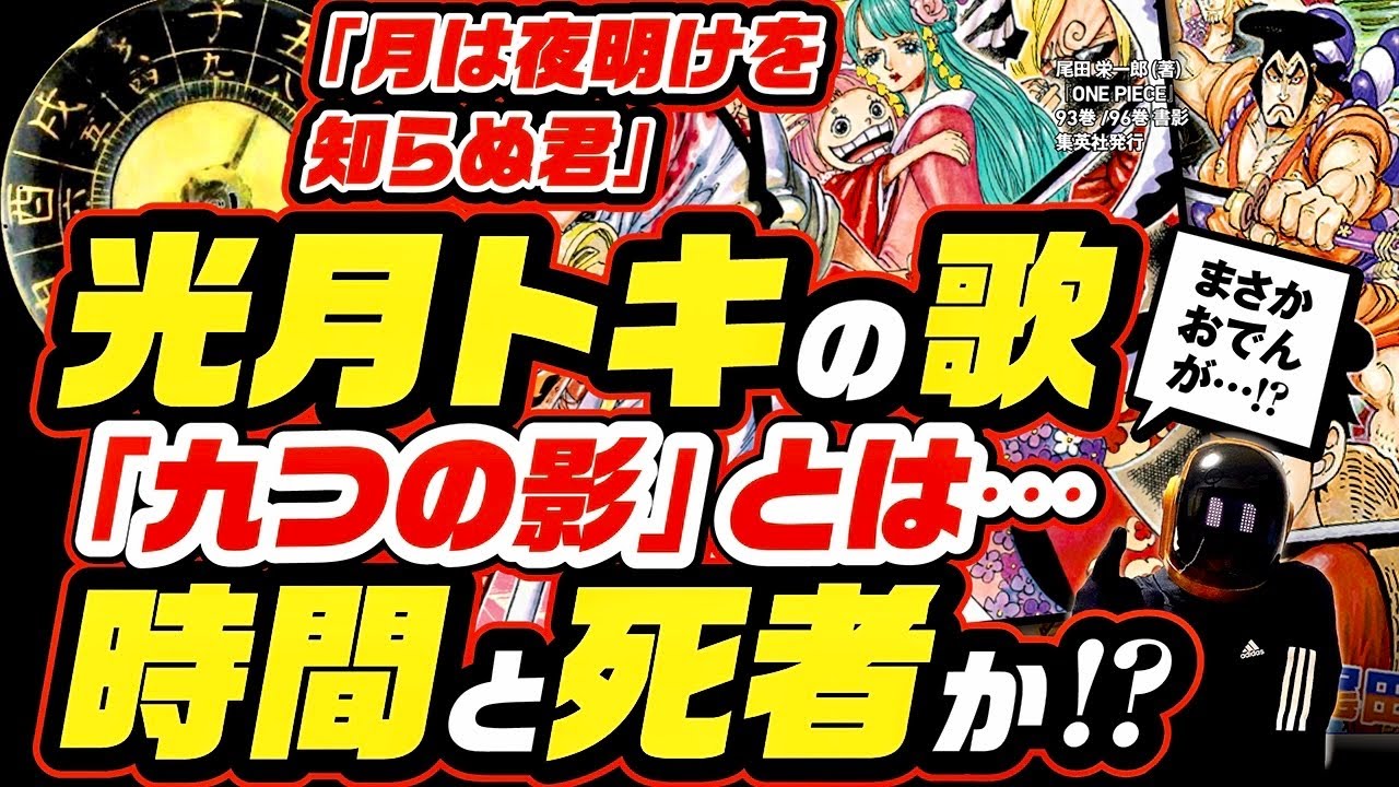 ユデロンyuderon ワンピース考察 ワンピース ワンピース考察 ネタバレ注意 三日月月は夜明けを知らぬ君 光月トキの歌 九つの影 とは何か 光月おでんの 最後に秘密が トキトキの実は シャンクスなのか T Co Nkbc5r34jl よかった