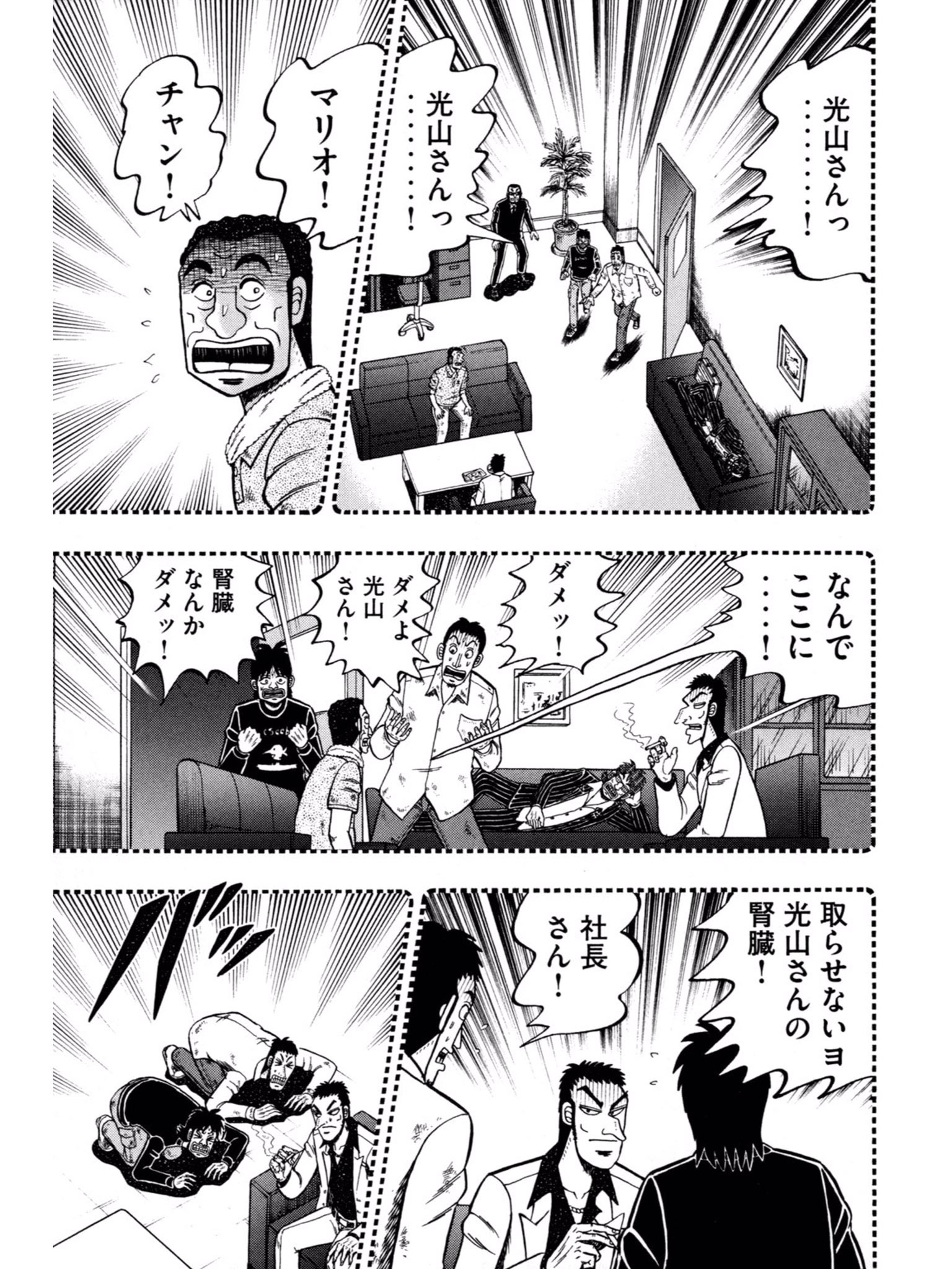 牧村ケイ カイジ和也編 ワンポーカー編 連載から数年の歳月を経ているせいか初回登場では片言日本語のアジア人男性だったマリオとチャンがメッチャ日本語上達してるのがじわじわくる