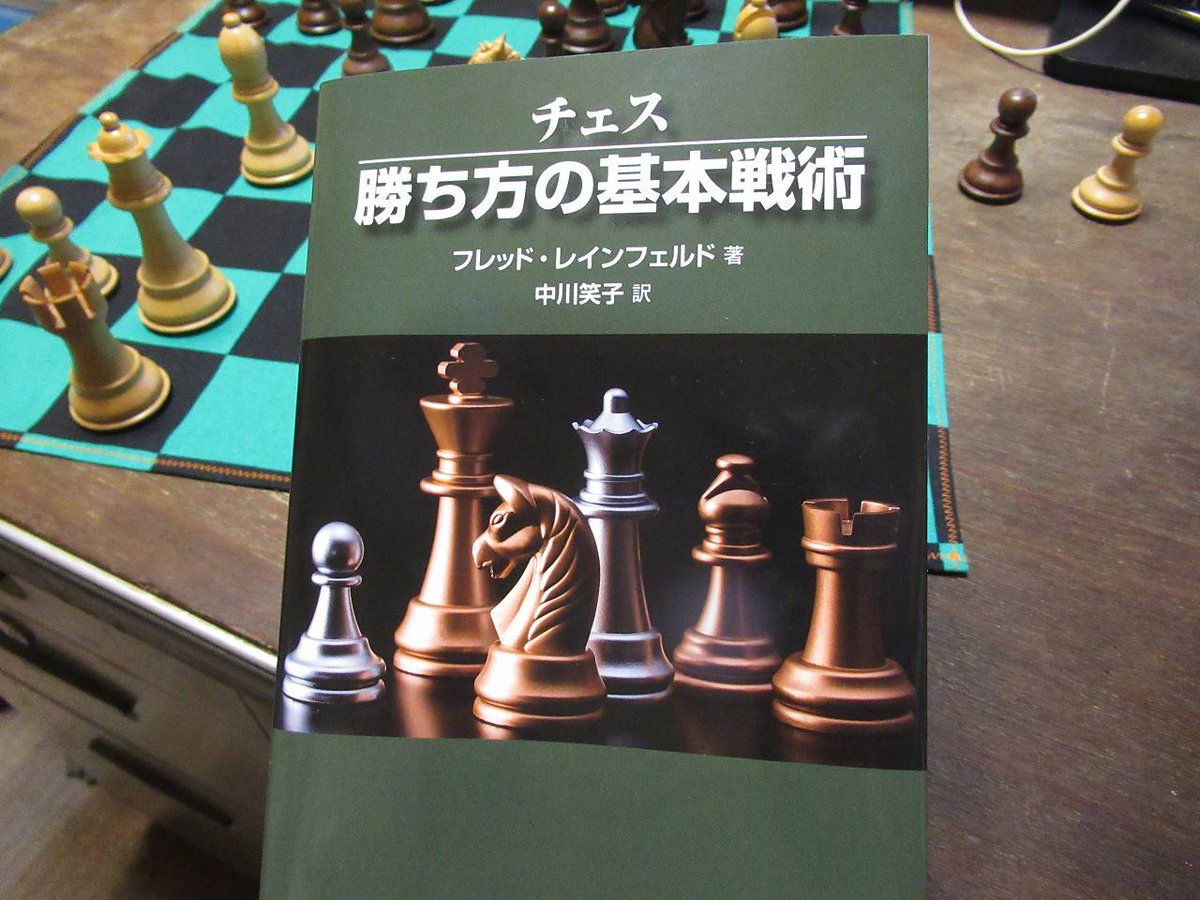尻p 野尻抱介 再刊された チェス 勝ち方の基本戦術 スラムダンクみたいに1ゲームをじっくり考察していくスタイルで参考になる