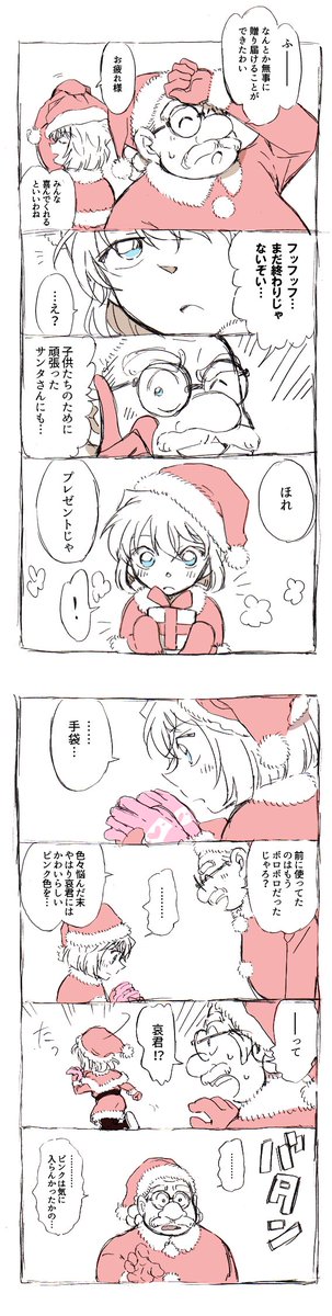 前に描いたクリスマス漫画お気に入りなので再掲^o^博士と灰原の二人の組み合わせが本当に大好き…? 