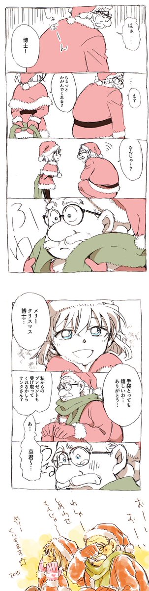 前に描いたクリスマス漫画お気に入りなので再掲^o^博士と灰原の二人の組み合わせが本当に大好き…? 