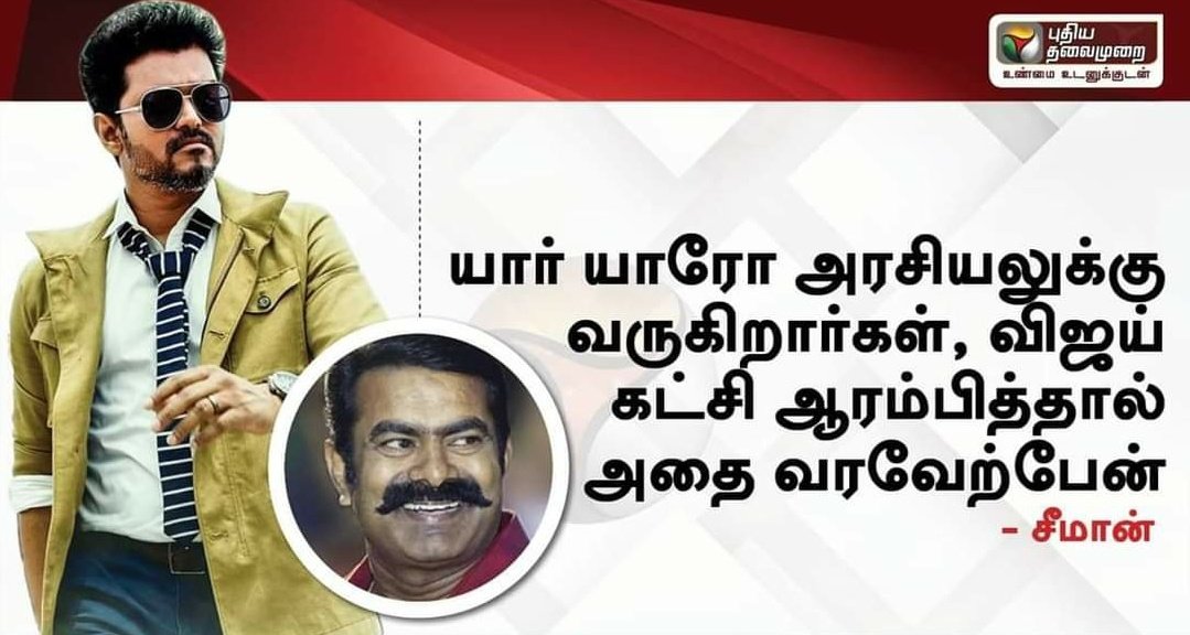 Seeman's statements, of late, indicate that he is now convinced he would not get Vijay's support for his party in 2020 Tamil Nadu Assembly Election. He was someone who maintained he would welcome Vijay in politics. He now says he would bash Vijay in politics.