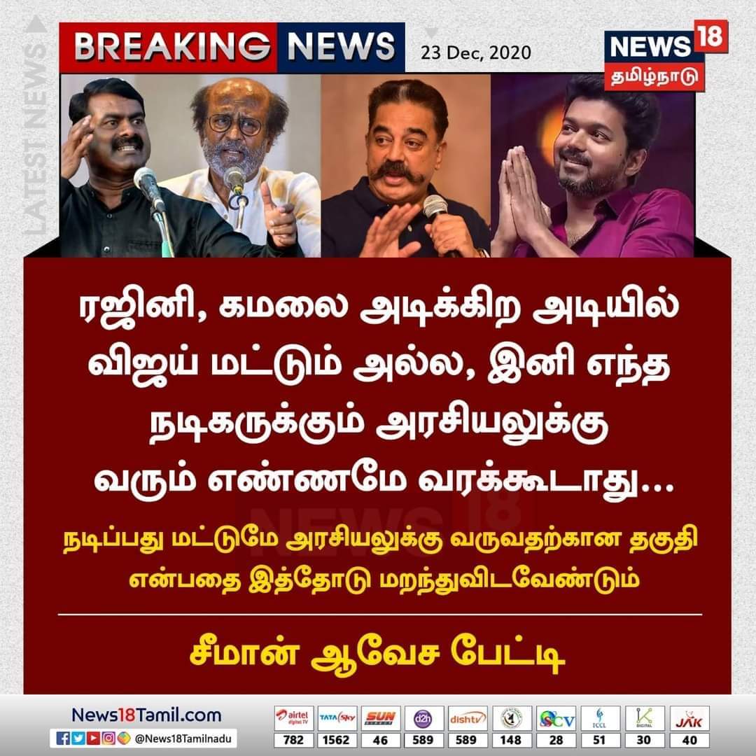 Seeman's statements, of late, indicate that he is now convinced he would not get Vijay's support for his party in 2020 Tamil Nadu Assembly Election. He was someone who maintained he would welcome Vijay in politics. He now says he would bash Vijay in politics.