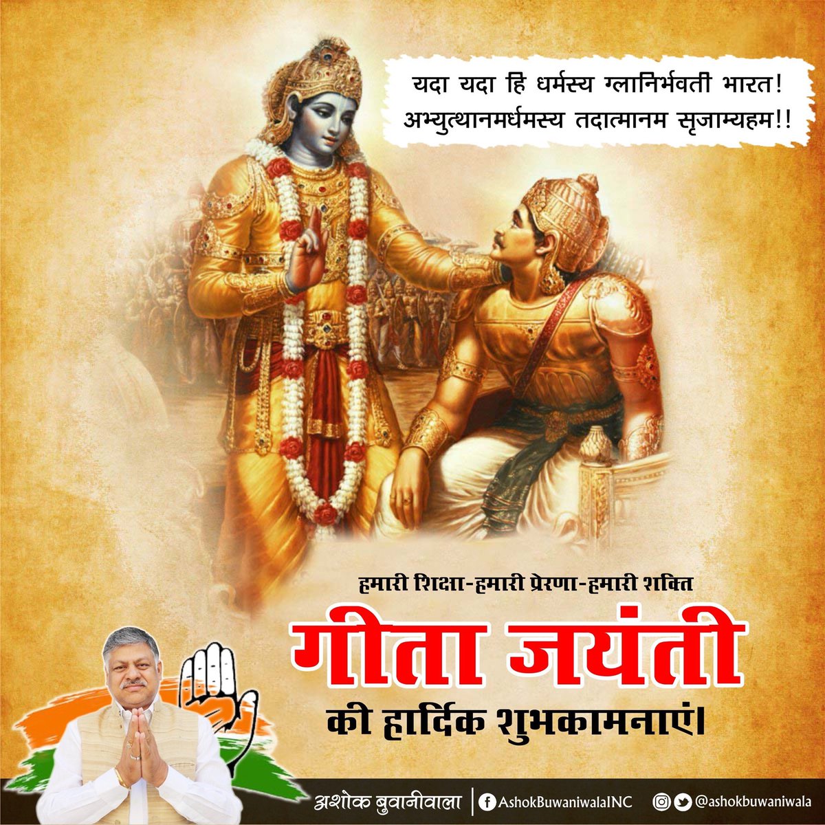 सत्य का मार्ग दिखाने वाली श्रीमद्भगवत गीता जयंती पर आप सभी को हार्दिक शुभकामनाऐं।
#GeetaJyanti