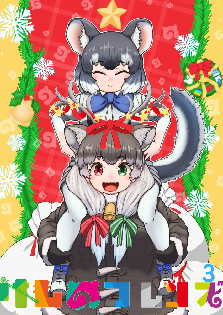 「メリークリスマス☆ふれんず!
#けものフレンズ3
ふれんずちほーにてサークルけも」|フジミネコヤマダのイラスト