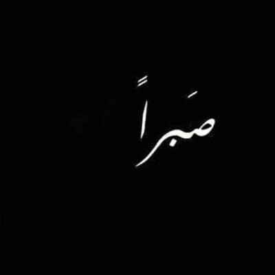 Boc28562906's tweet photo. ينبت الله
من اشواك بعض الايام
وردا
ولكن......صبرا جميلا https://t.co/J9sYYVcUW9