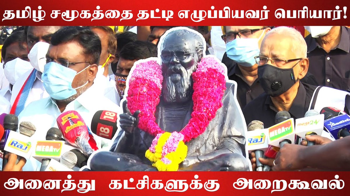 galattadotcom's tweet photo. தமிழகத்தில் மீண்டும் சமூக நீதிக்கான அரசியலே நிலை நாட்டப்படும்! Periyar |Thirumavalavan |K.Veeramani|
Video link - https://t.co/tTYxgYN0BU
#Periyar #Thirumavalavan #Veeramani #GalattaPro #GalattaMedia https://t.co/WH2UEMcqqy