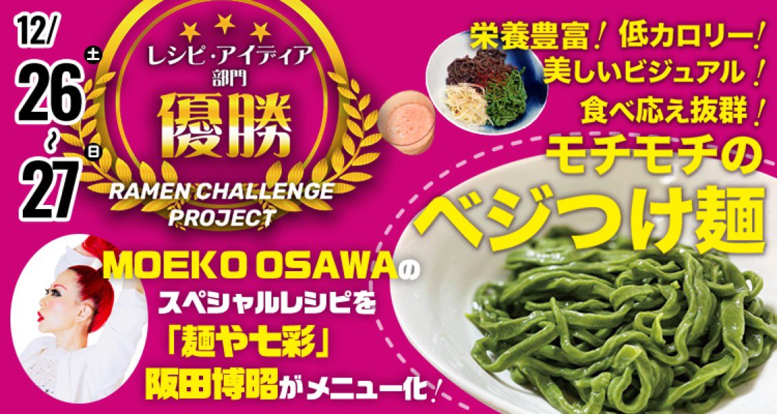 ラーメンwalkerキッチン ラーメンファンの皆さん ラーメンwalkerキッチン 12 26 土 Amp 27 日 麺や七彩 阪田博昭 の新たな挑戦 ラーメン文化発展のため レシピ部門優勝作品をメニュー化 その名も サカタとモエコのピンクとグリーンの