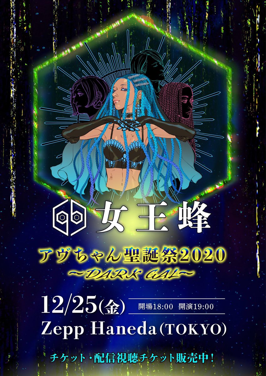 聖誕祭”見逃し配信スタート】 『アヴちゃん聖誕祭2020～DARK GAL