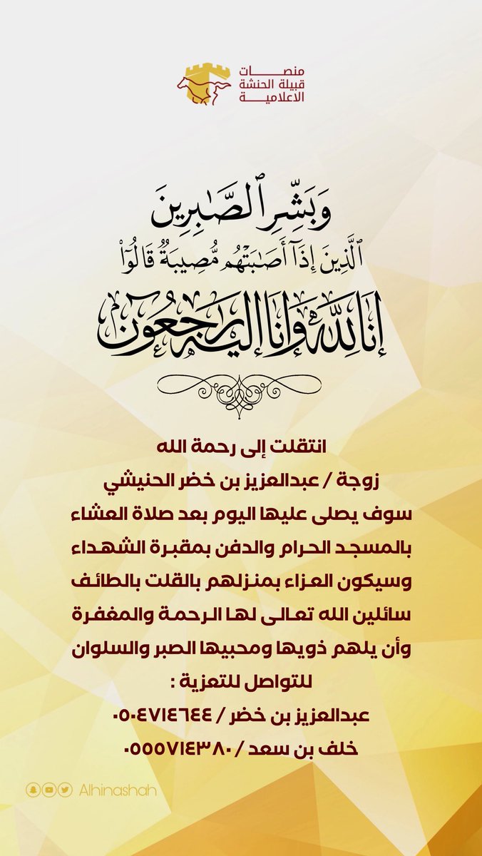 إنا لله وإنا إليه راجعون ".
#قبيلة_الحنشة