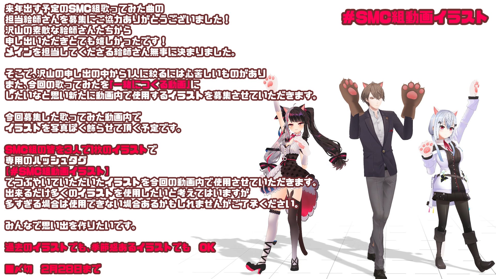 夜見れな にじさんじ所属 募集 歌ってみた動画内で写真ぽく載せるイラストを募集 Smc組の3人で1枚のイラスト 過去 イラスト 季節感あるイラスト Ok 専用ハッシュタグをつけて呟いてください 専用ハッシュタグ Smc組動画イラスト 〆切 2月28日
