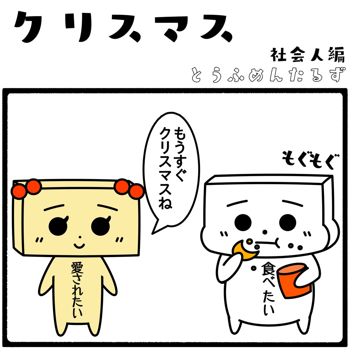 TOUFUMENTALS's tweet photo. #とうふめんたるずの日常
社会人編【クリスマス】

メリークリスマス！！

#4コマ漫画
☆公式サイトはこちら☆
https://t.co/e8UomnLikc

LINEスタンプ発売中だよ！(●_●)
https://t.co/qd4XwZ5pVP https://t.co/K8QAFLeVJE