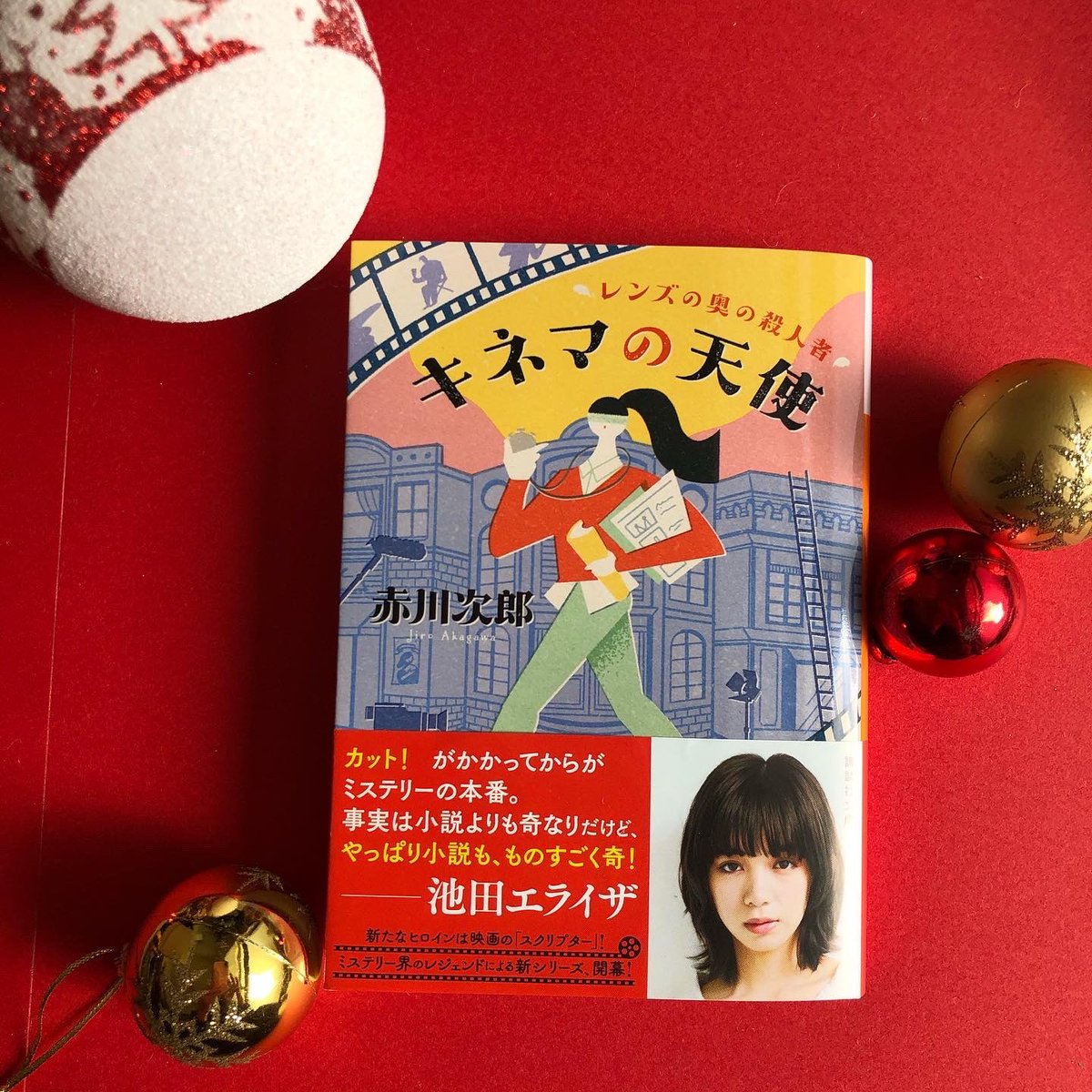 講談社文庫 クリスマス に この文庫 講談社文庫の最新刊からご紹介 映画のスクリプター 亜矢子を主人公にした新シリーズ 池田エライザ さんもおすすめ 赤川次郎 キネマの天使 レンズの奥の殺人者 年末年始の読書にもどうぞ 12月の新刊