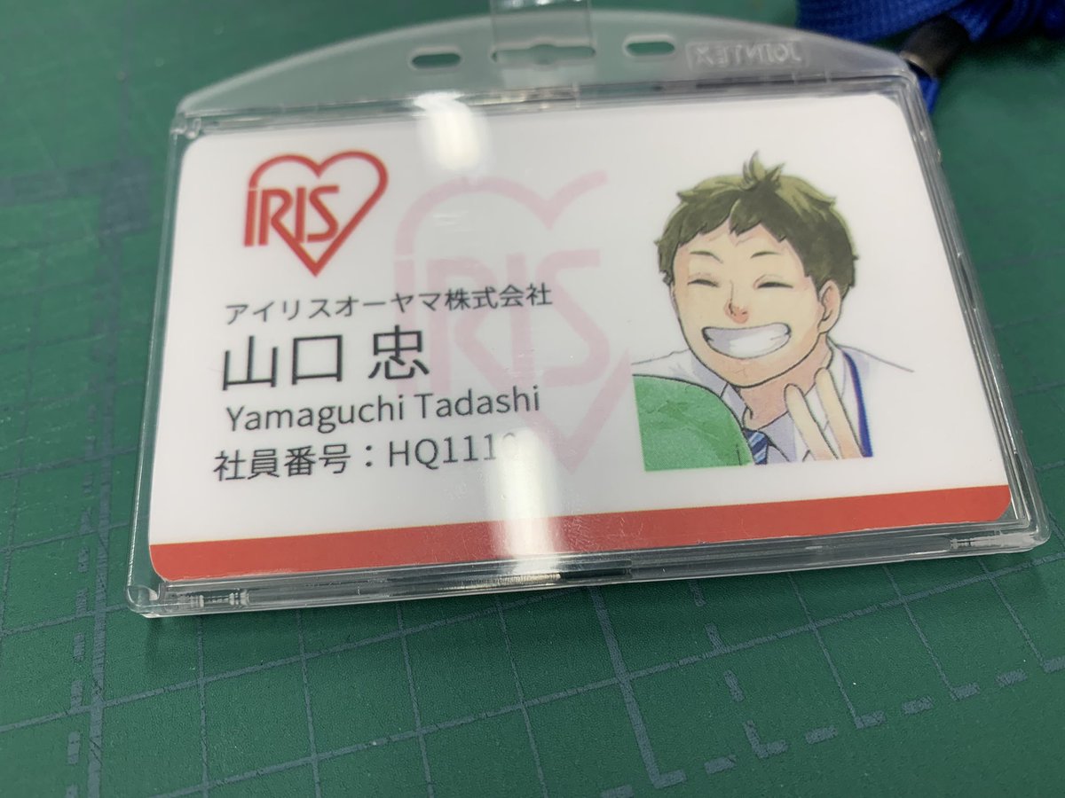 ハイキュー Com というわけでアイリスオーヤマさん Irisohyama Info のご厚意で山口の社員証と名刺というとんでもないクリスマスプレゼントをいただきました なぜこんなことに という方は排球極の古舘先生 歴代担当の座談会をよくご覧下さい