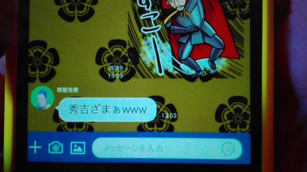 光秀のスマホ をスマホ画面とlineスタンプと本人の実況で観る 2ページ目 Togetter 光秀のスマホ をスマホ画面とlineスタンプと本人の実況で観る 2ページ目 Togetter